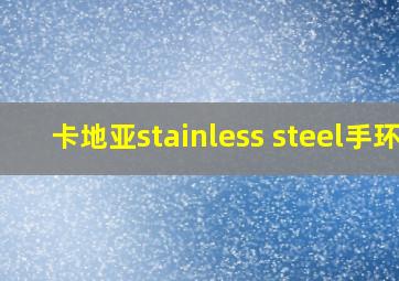 卡地亚stainless steel手环